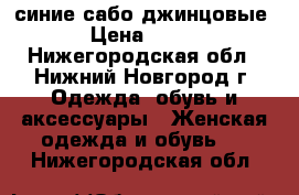 синие сабо джинцовые › Цена ­ 500 - Нижегородская обл., Нижний Новгород г. Одежда, обувь и аксессуары » Женская одежда и обувь   . Нижегородская обл.